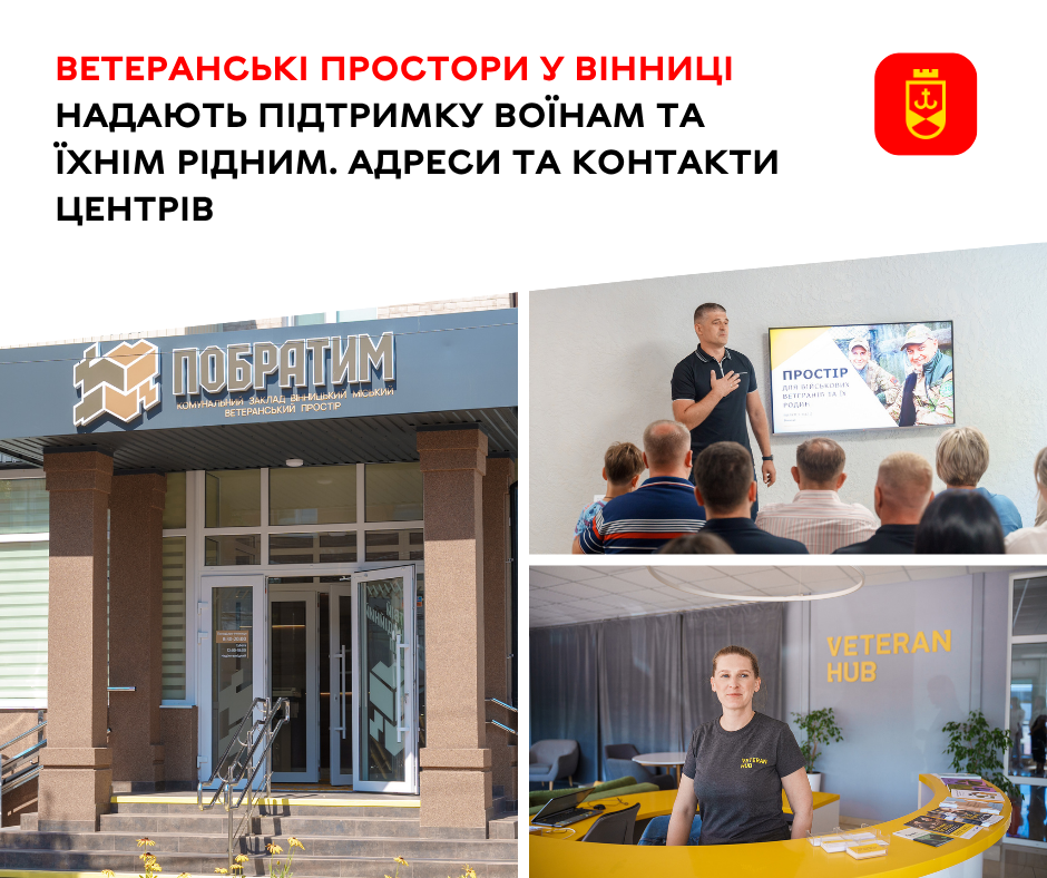 Ветеранські простори у Вінниці надають підтримку воїнам та їхнім рідним. Адреси та контакти центрів